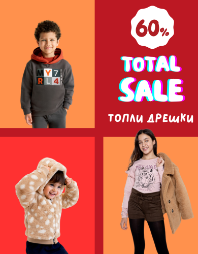Тотална разпродажба детски дрехи 
